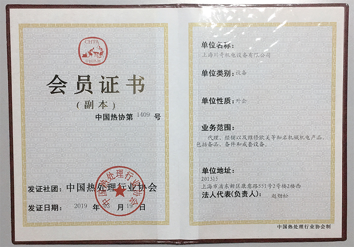 上海川奇中國熱處理行業協會會員 上海川奇中國熱處理行業協會會員